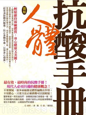 cover image of 圖解人體抗酸手冊